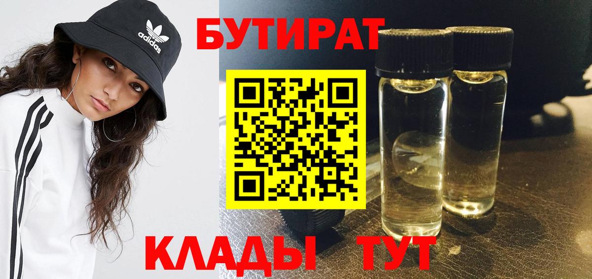 Бутират 1.4BDO  Вход с VPN  Набережные Челны 
